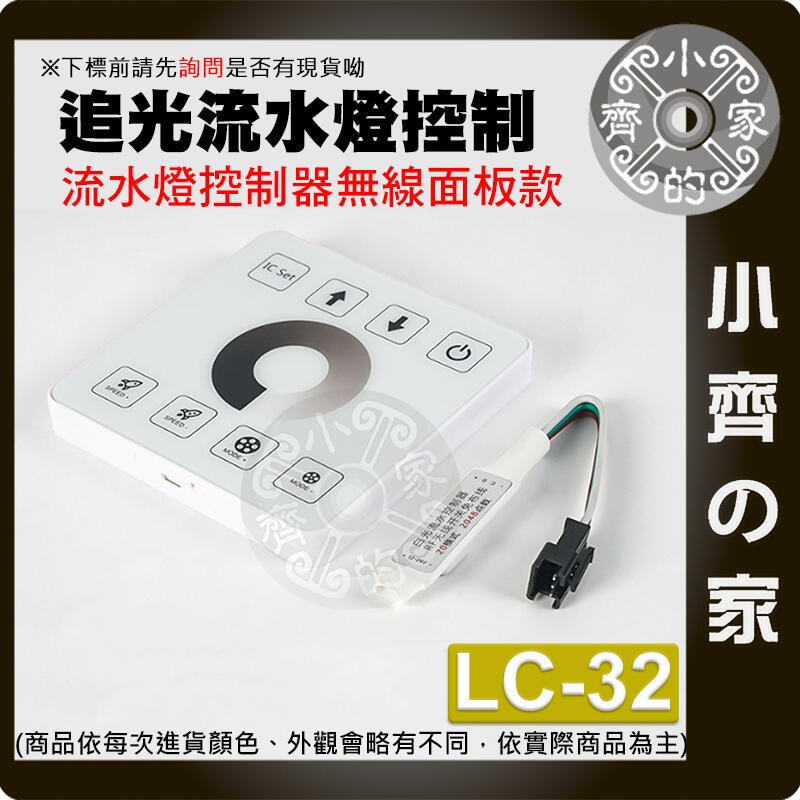 【LC-32】DC 5~24V追光流水燈控制器-3PIN 無線面板款