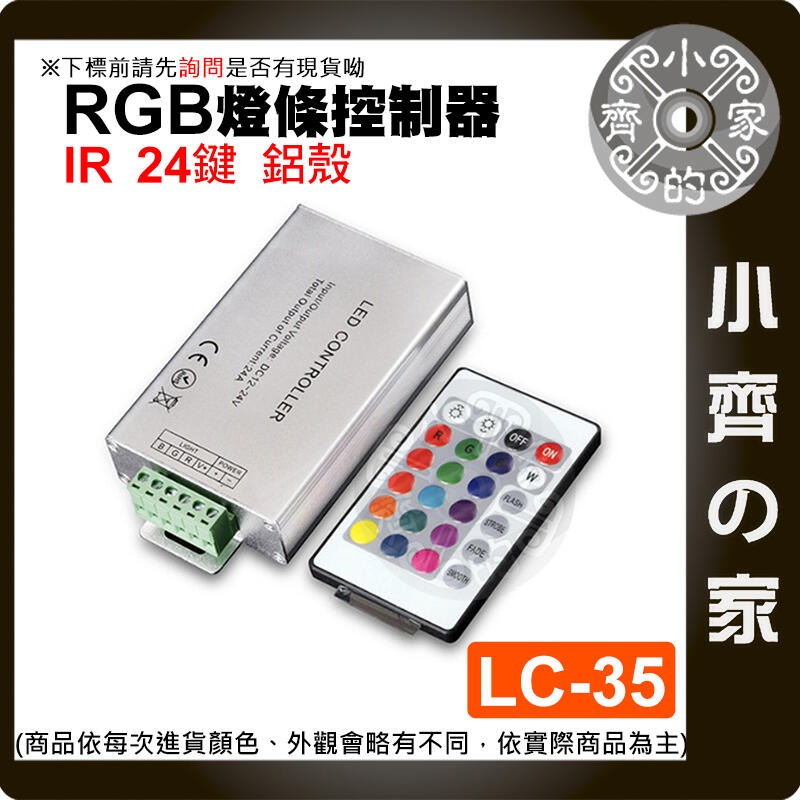 LED 七彩 燈條 RGB IR紅外線 控制器 鋁殼 12A/24A 燈帶 大功率 LC-34 LC-35 小齊的家-細節圖5