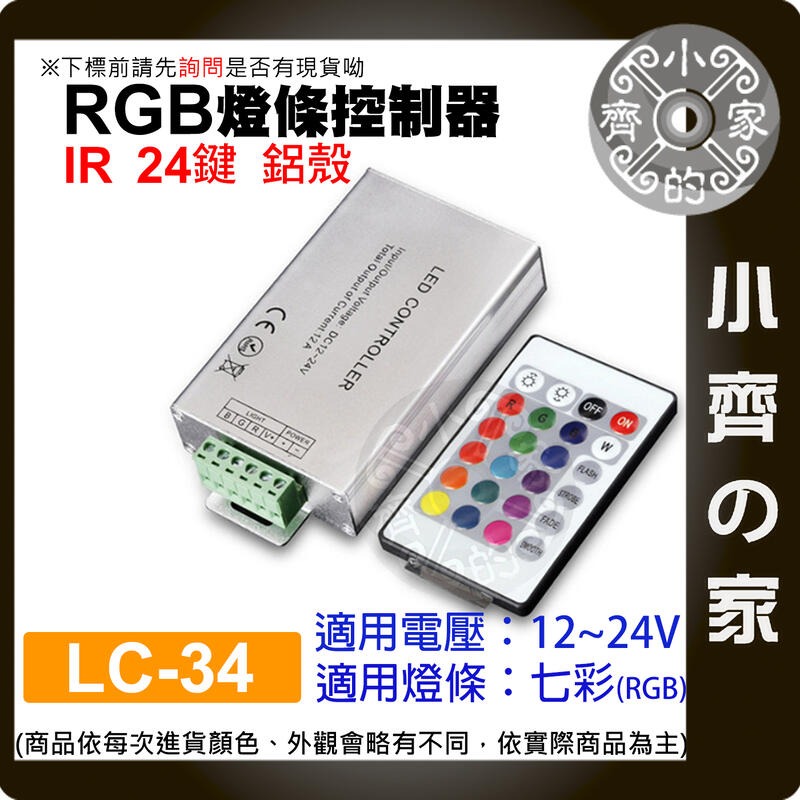 【LC-34】DC 12~24V 七彩RGB燈條控制-24鍵 鋁殼-１２Ａ