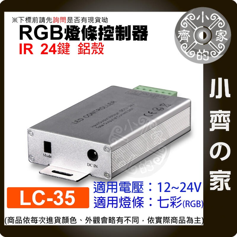 【LC-35】DC 12~24V 七彩RGB燈條控制-24鍵 鋁殼-２４Ａ