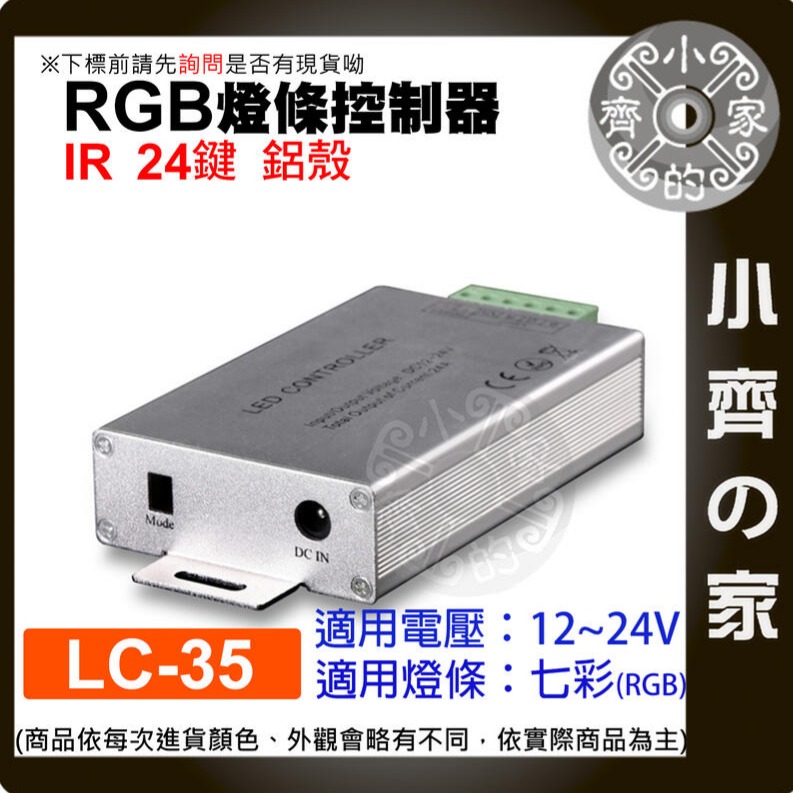 RGB 七彩燈條 控制器 IR紅外線 DC 大功率 12A/24A LED 附發票 LC-34 LC-35 小齊的家-細節圖2