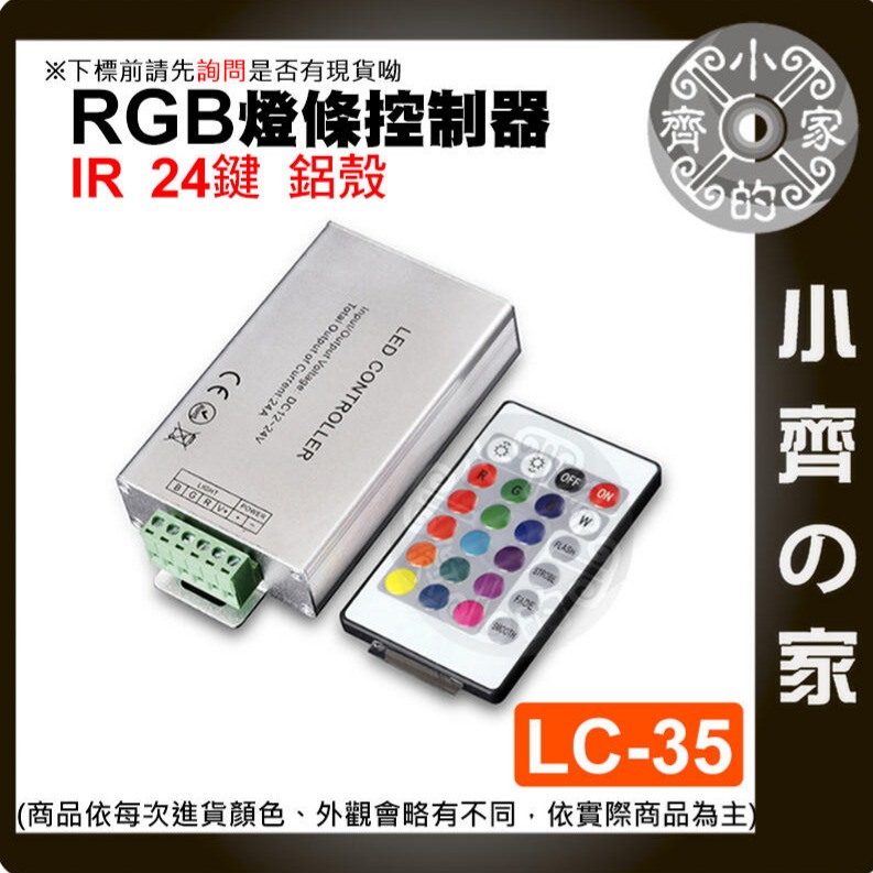 RGB 七彩燈條 控制器 IR紅外線 DC 大功率 12A/24A LED 附發票 LC-34 LC-35 小齊的家-細節圖3