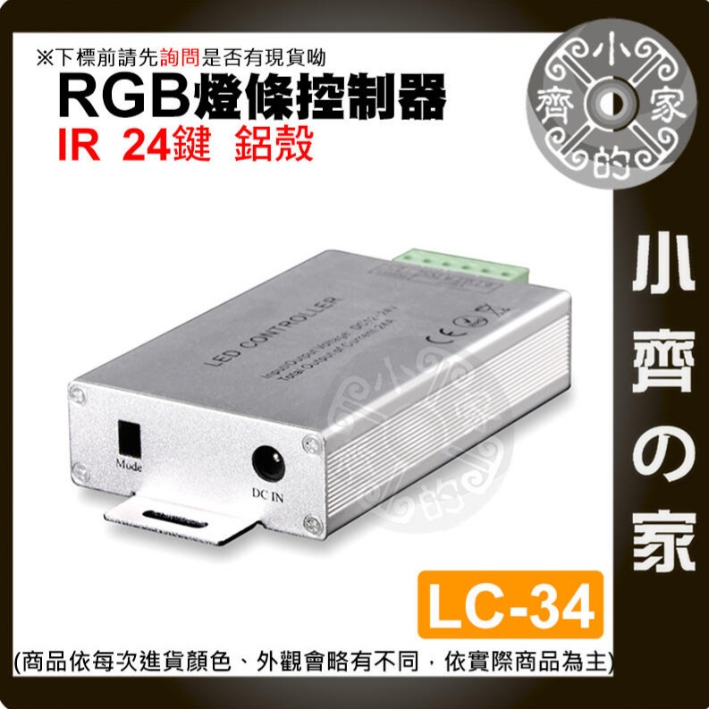 RGB 七彩燈條 控制器 IR紅外線 DC 大功率 12A/24A LED 附發票 LC-34 LC-35 小齊的家-細節圖4