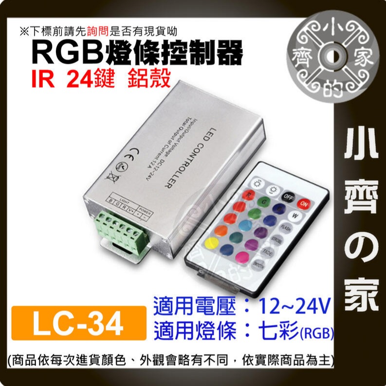 RGB 七彩燈條 控制器 IR紅外線 DC 大功率 12A/24A LED 附發票 LC-34 LC-35 小齊的家-細節圖5