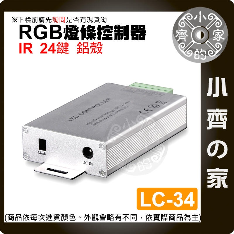 【LC-34】DC 12~24V 七彩RGB燈條控制-24鍵 鋁殼-１２Ａ