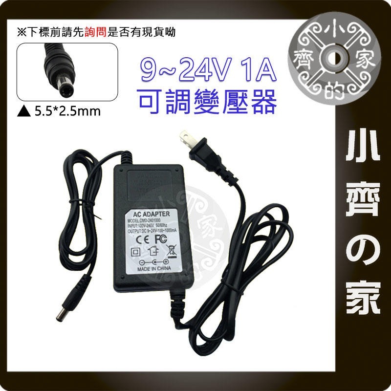 【1A】DC 9-24V 24W 無段可調式變壓器