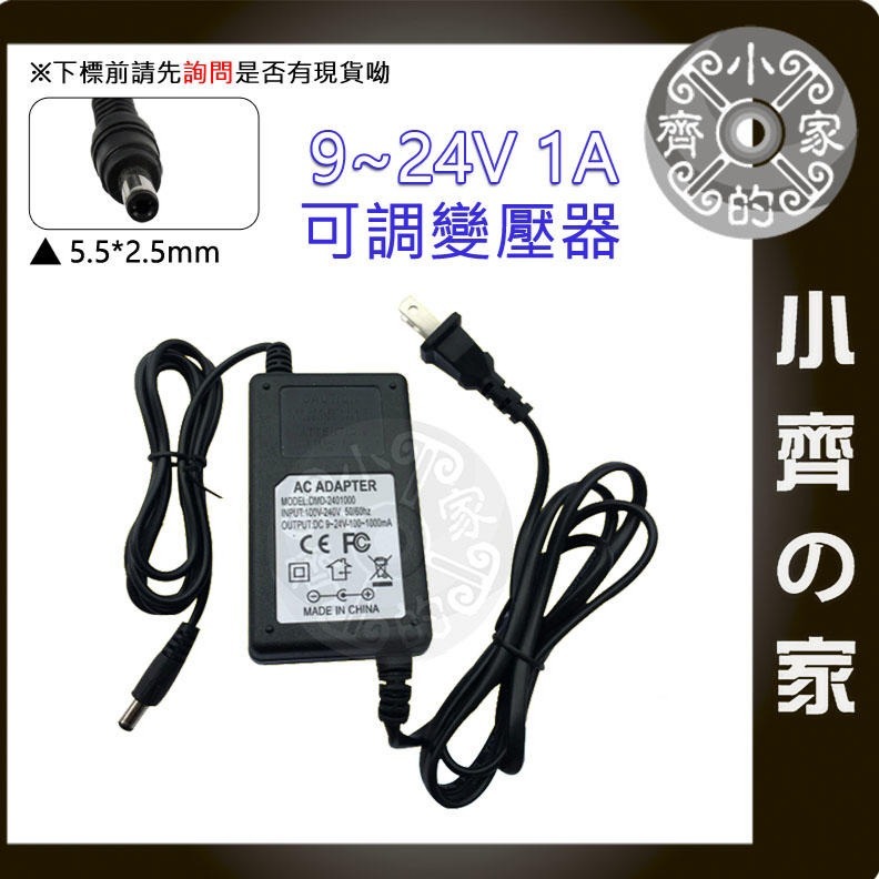 【1A】DC 9-24V 24W 無段可調式變壓器