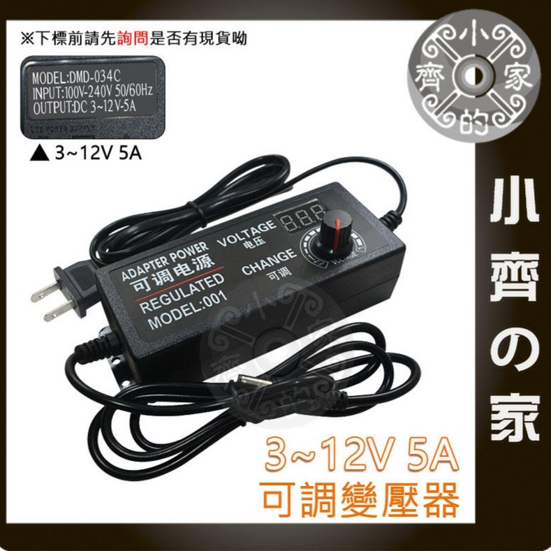 【5A】DC 3-12V 60W 無段可調式變壓器