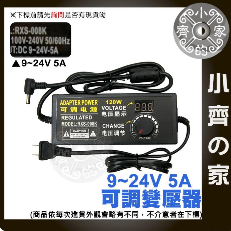 【5A】DC 9-24V 120W 無段可調式變壓器