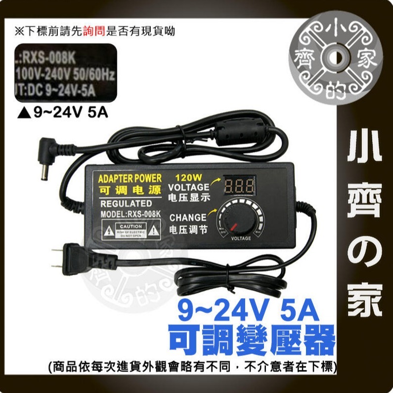 【5A】DC 9-24V 120W 無段可調式變壓器