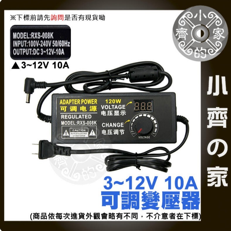 【10A】DC 3-12V 120W 無段可調式變壓器