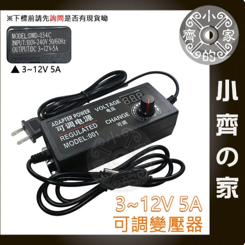 【5A】DC 3-12V 60W 無段可調式變壓器