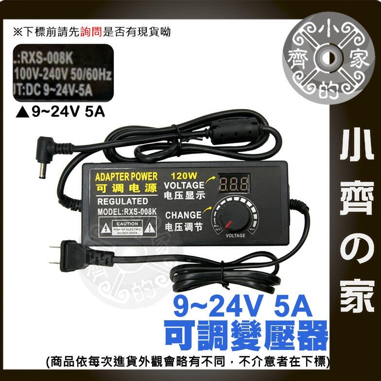 【5A】DC 9-24V 120W 無段可調式變壓器