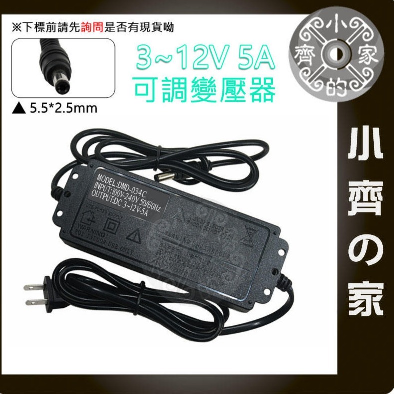 【5A】DC 3-12V 60W 無段可調式變壓器