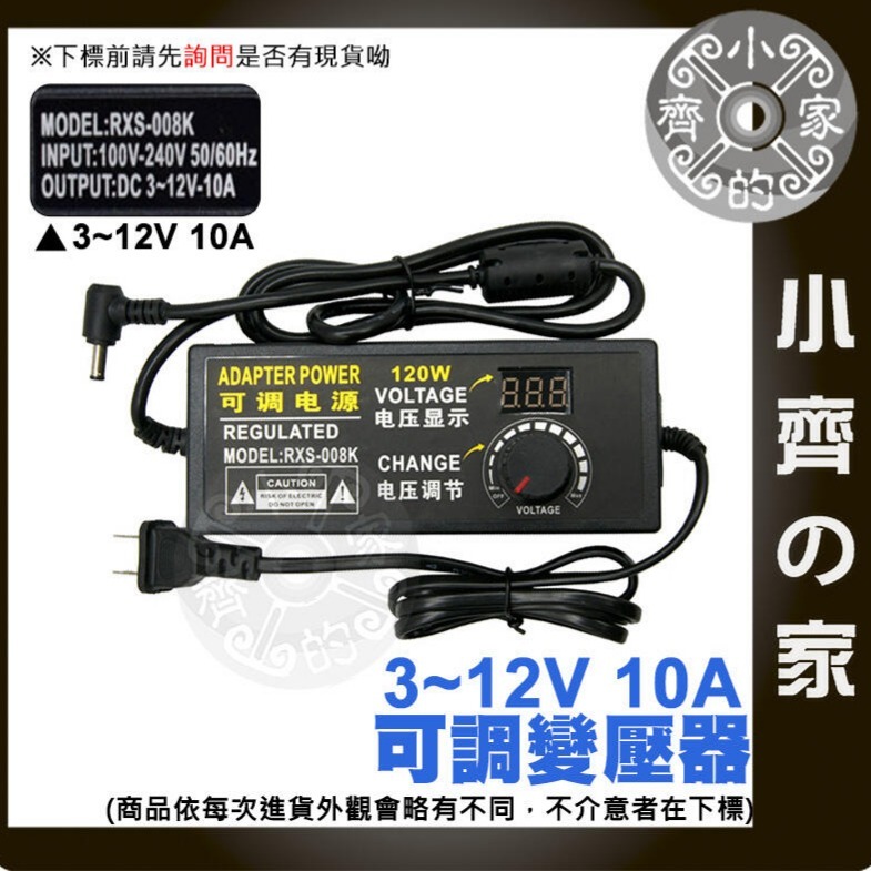 【10A】DC 3-12V 120W 無段可調式變壓器