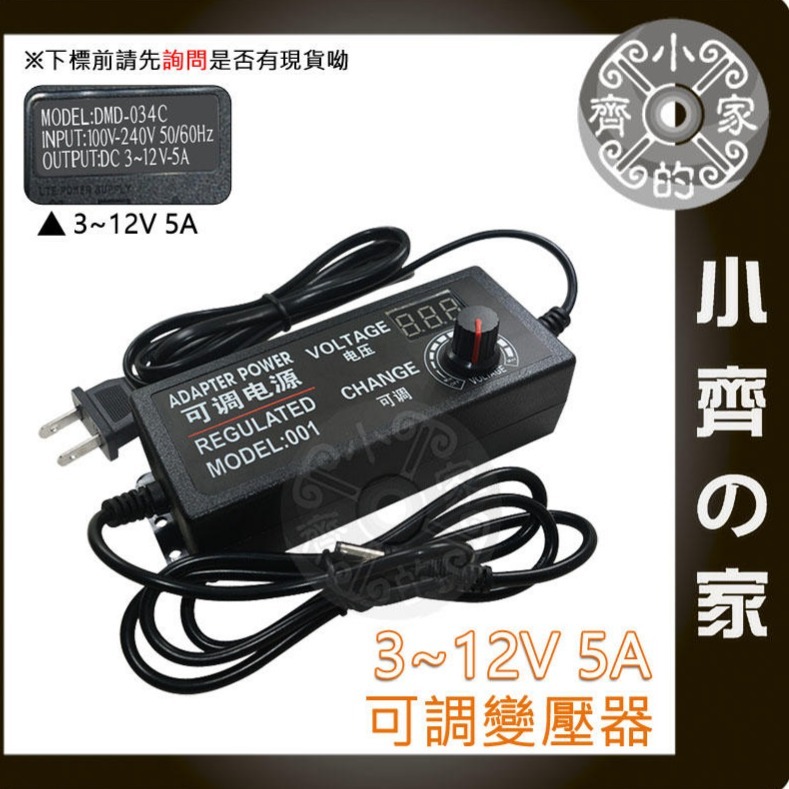 【5A】DC 3-12V 60W 無段可調式變壓器