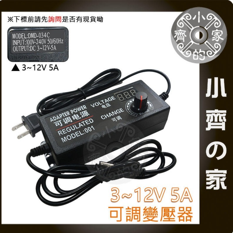 【5A】DC 3-12V 60W 無段可調式變壓器