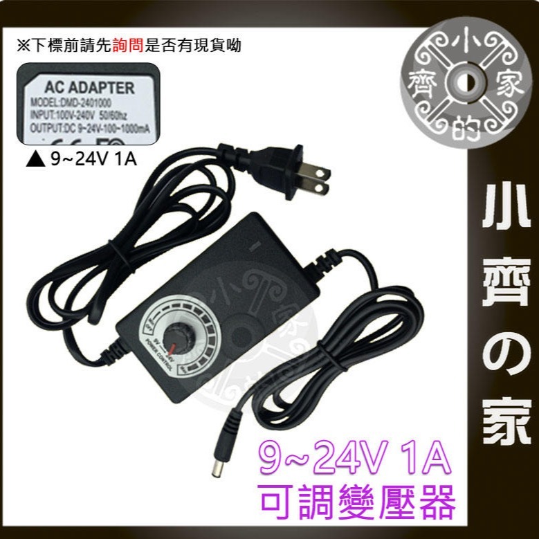 【1A】DC 9-24V 24W 無段可調式變壓器