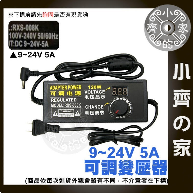 【5A】DC 9-24V 120W 無段可調式變壓器