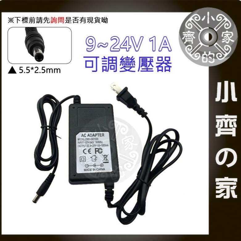 【1A】DC 9-24V 24W 無段可調式變壓器