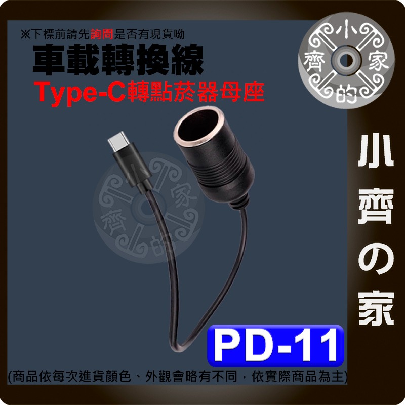 【現貨】 PD-11 PD誘騙線 12V Type-C 轉 點煙座 3A 點菸母 充電線 車充 車載 轉換線 小齊的家-細節圖2