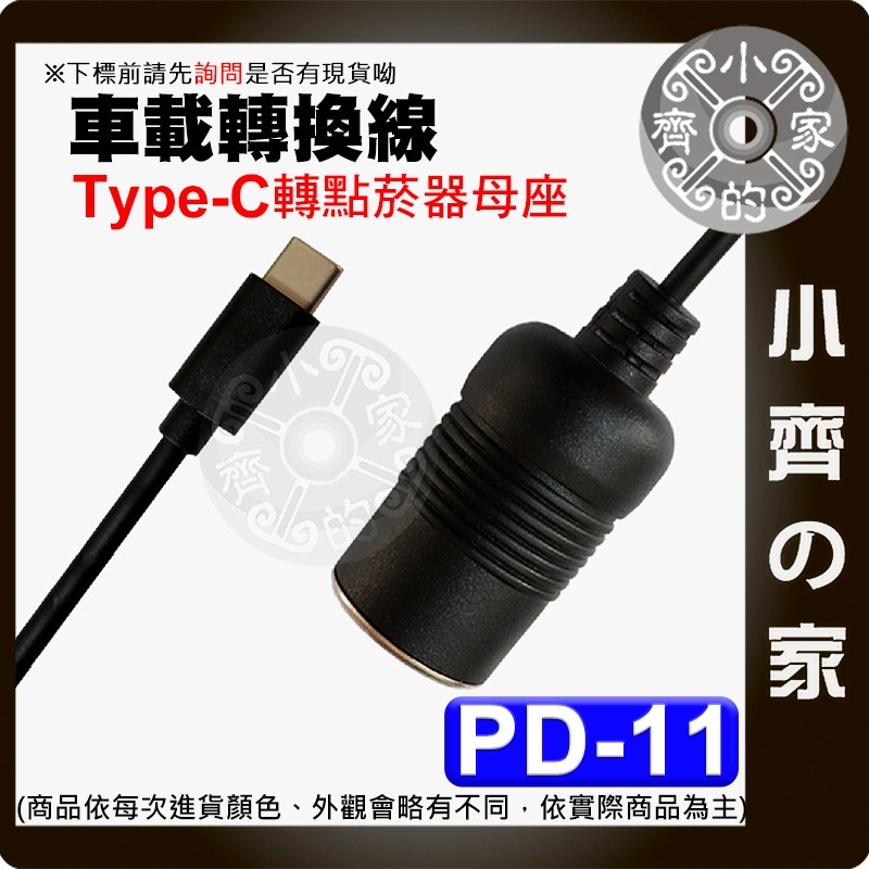 【快速出貨】 PD誘騙線 USB-C 12V 轉 點菸 母頭 點煙器 3A 電源線 車載 誘導 PD-11 小齊的家-細節圖3