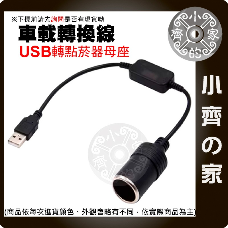 【現貨】 USB轉點煙器 5V轉12V 升壓線 USB 轉 點菸器 母座 電源 轉換 車用 行車紀錄器 供電線 小齊的家-細節圖2