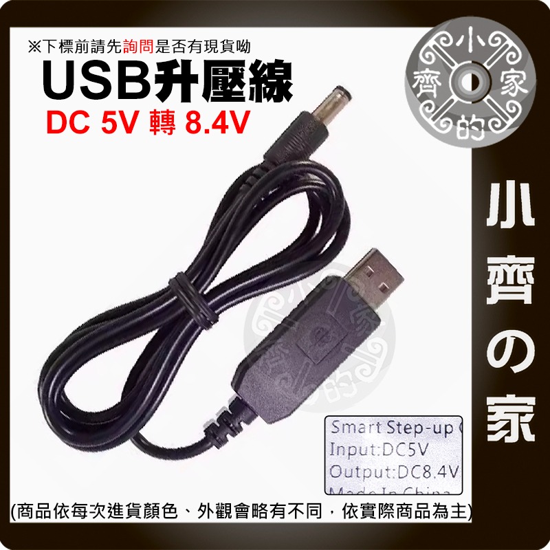 【現貨】 USB 升壓線 5V 轉 DC 5.5mm 8.4V 變壓模組 手持 吸塵器 電源線 充電線 小齊的家-細節圖4