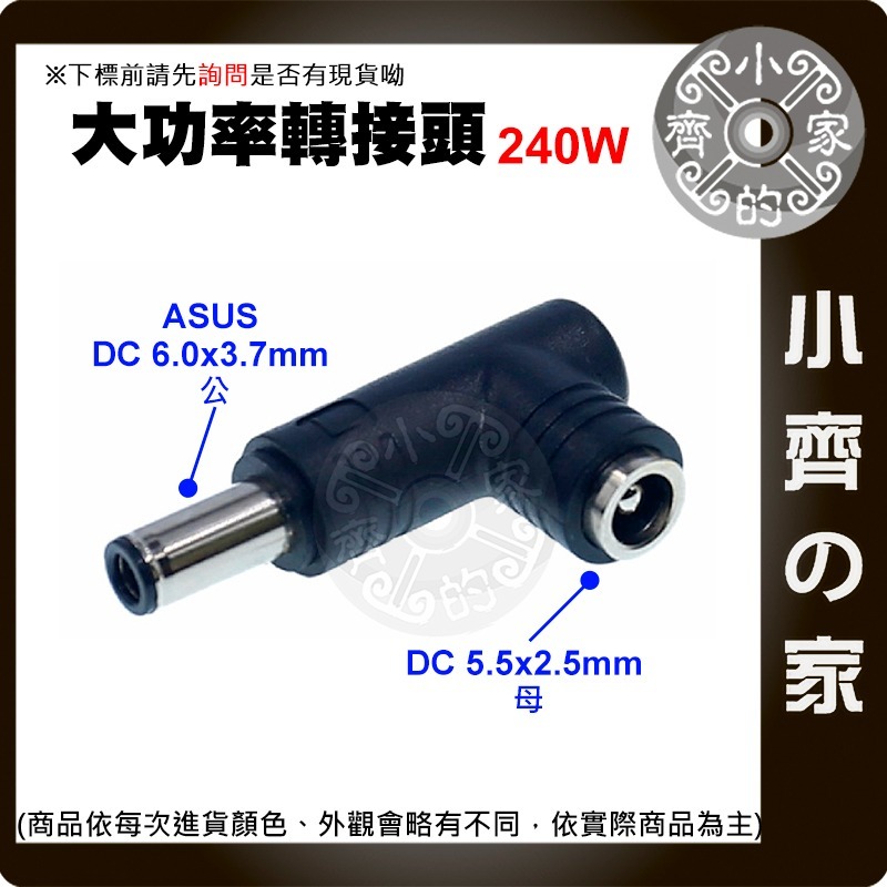 【快速出貨】 DC 轉接頭 240W 電源 轉換 5.5x2.5 母頭 轉 6.0x3.7 HP 華碩 筆電 小齊的家-規格圖3