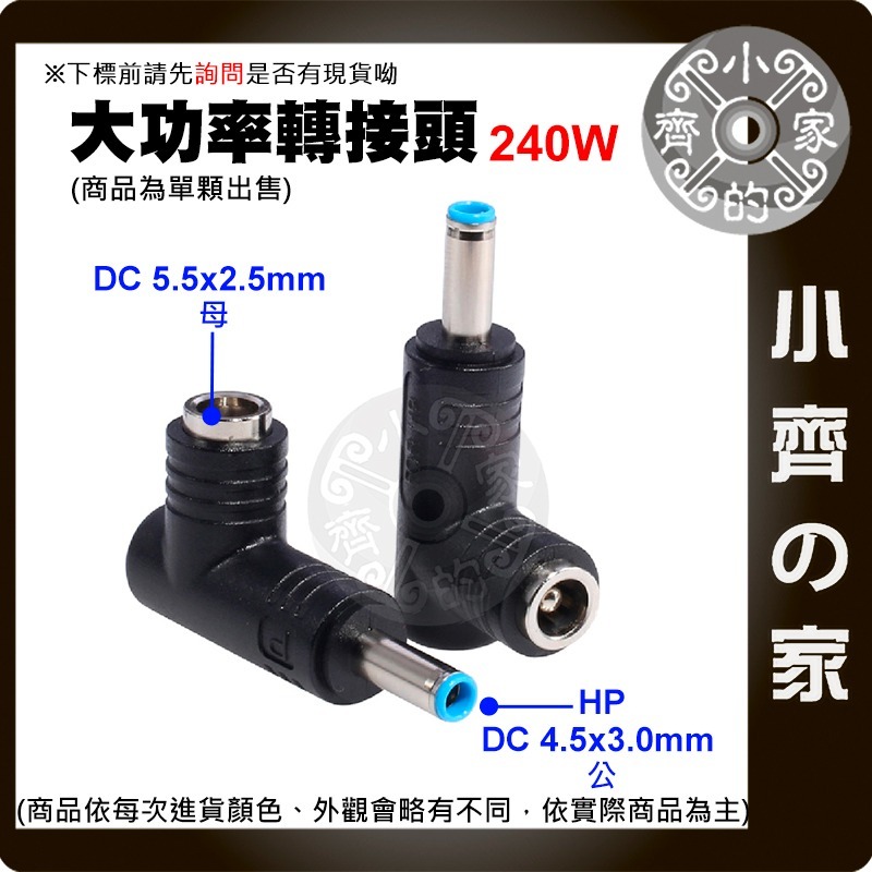 【快速出貨】 DC 轉接頭 240W 電源 轉換 5.5x2.5 母頭 轉 6.0x3.7 HP 華碩 筆電 小齊的家-規格圖3