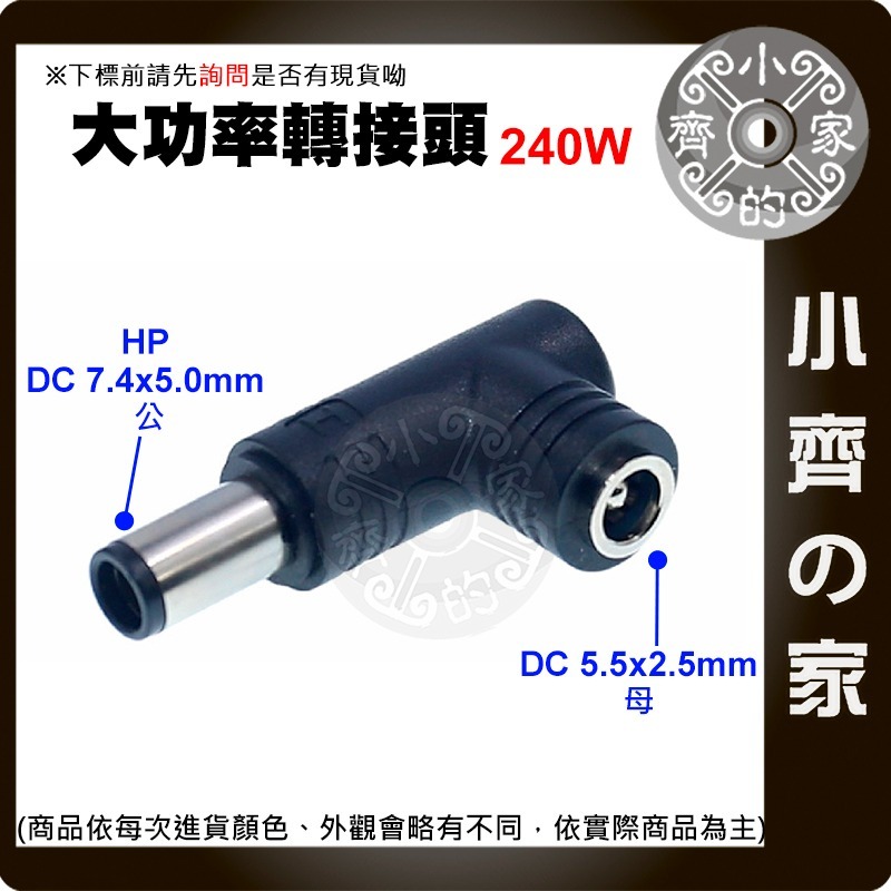 【快速出貨】 DC 轉接頭 240W 電源 轉換 5.5x2.5 母頭 轉 6.0x3.7 HP 華碩 筆電 小齊的家-規格圖3