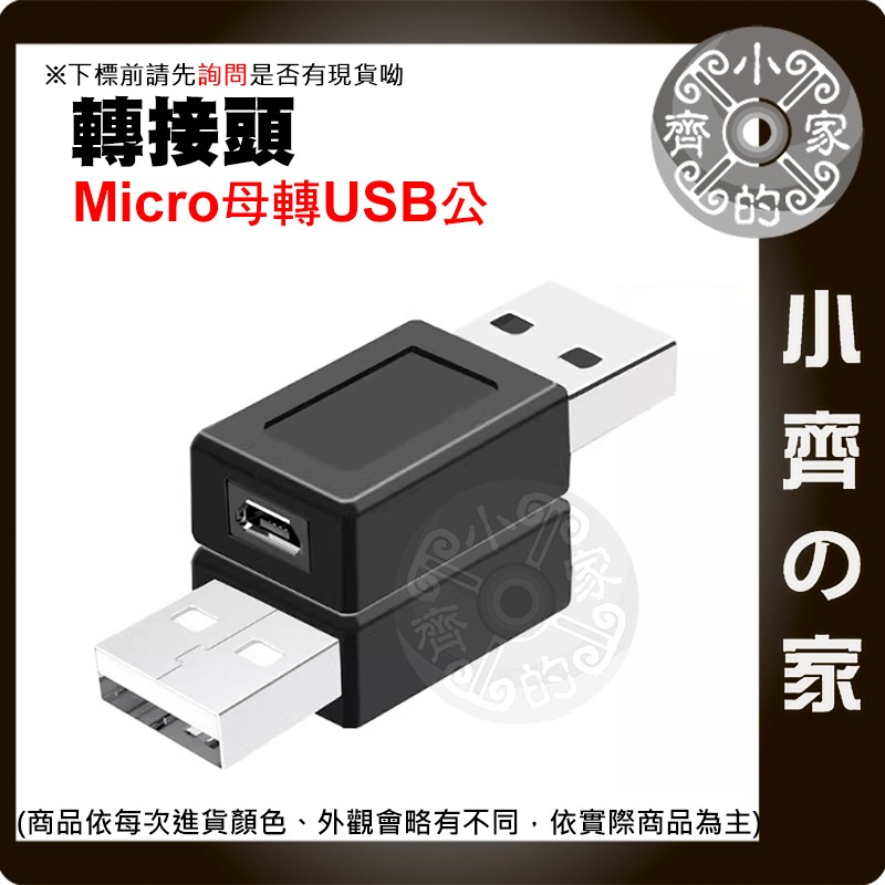 Micro USB 母 轉 USB 公/母 母轉母 轉公 母對公 充電 傳輸 傳輸線 延長 轉接 頭 轉換頭 小齊的家-細節圖2