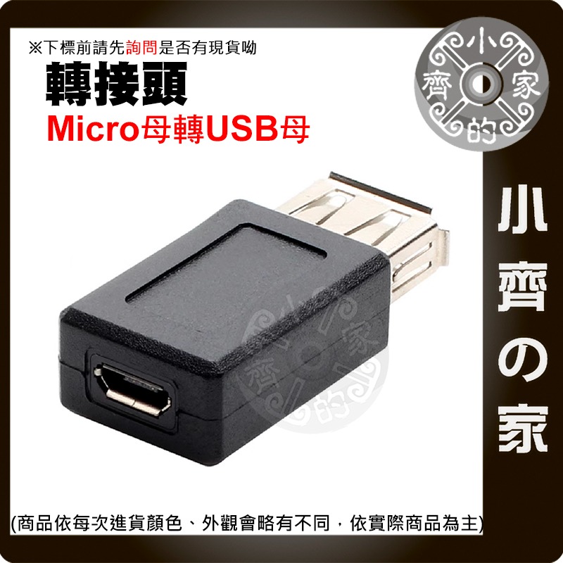 Micro USB 母 轉 USB 公/母 母轉母 轉公 母對公 充電 傳輸 傳輸線 延長 轉接 頭 轉換頭 小齊的家-細節圖3