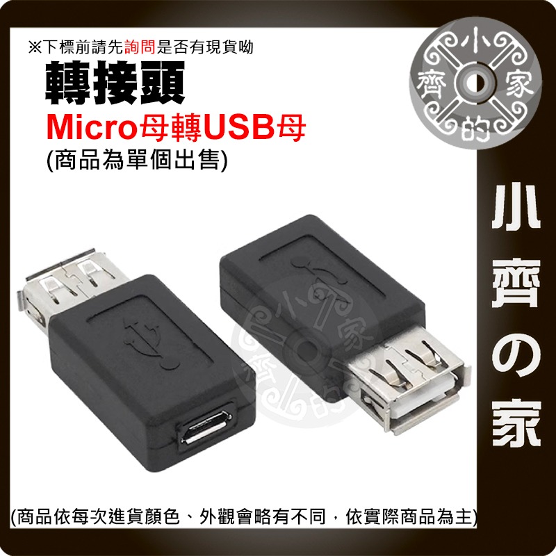 Micro USB 母 轉 USB 公/母 母轉母 轉公 母對公 充電 傳輸 傳輸線 延長 轉接 頭 轉換頭 小齊的家-細節圖4