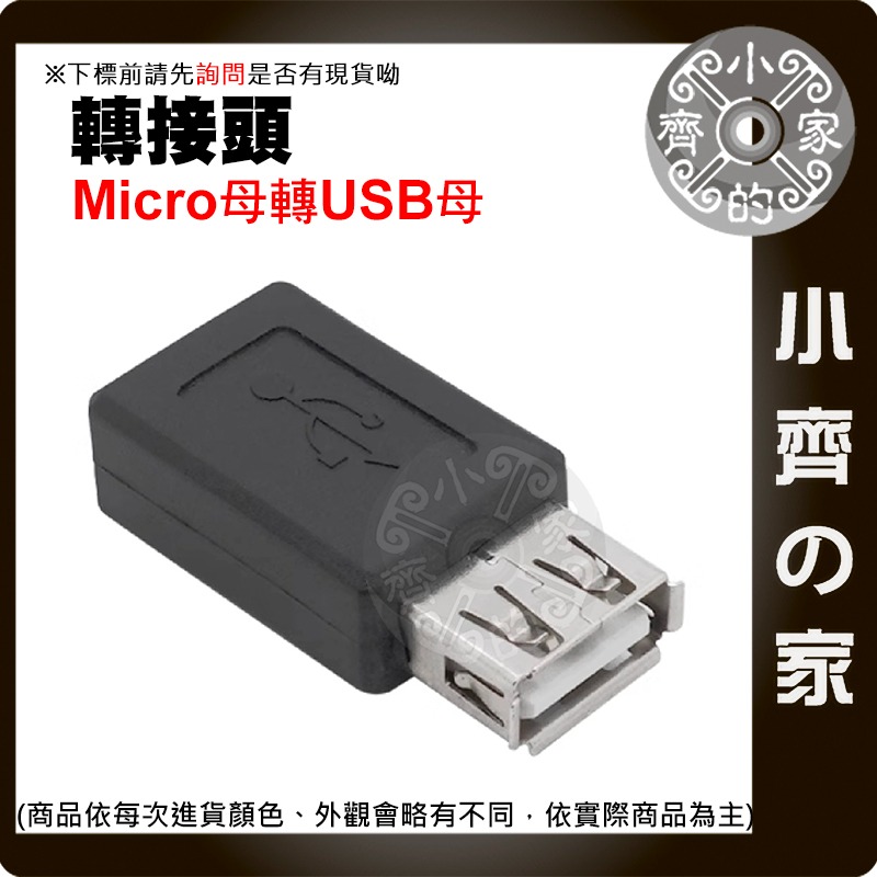 Micro USB 母 轉 USB 公/母 母轉母 轉公 母對公 充電 傳輸 傳輸線 延長 轉接 頭 轉換頭 小齊的家-規格圖5