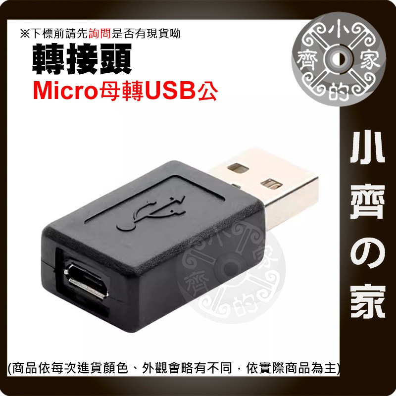 Micro USB 母 轉 USB 公/母 母轉母 轉公 母對公 充電 傳輸 傳輸線 延長 轉接 頭 轉換頭 小齊的家-規格圖5