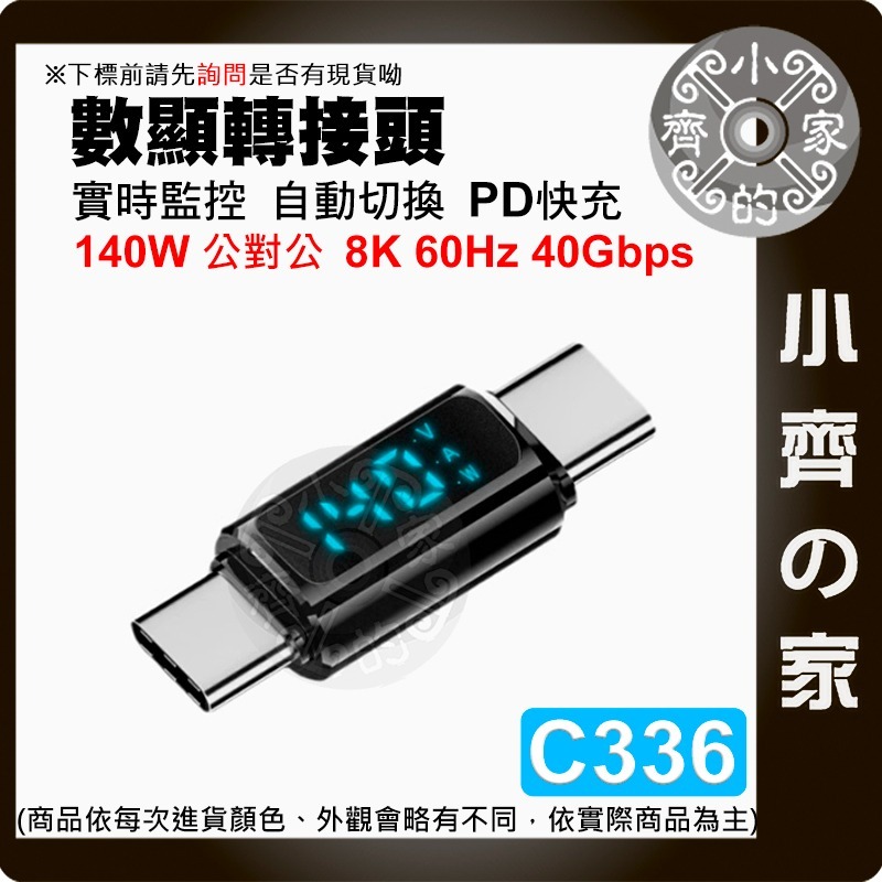 【台灣現貨】 轉接頭 數顯 Type-C 快充 電壓檢測 140w/240w 高速傳輸 智能顯示 C336 小齊的家-規格圖6