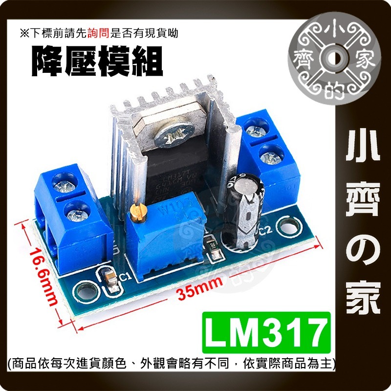 【現貨】 可開發票 LM317 直流 可調線性穩壓模組 輸入電壓4.2～40V 降壓模組 降壓板 可調降壓 小齊的家-細節圖2