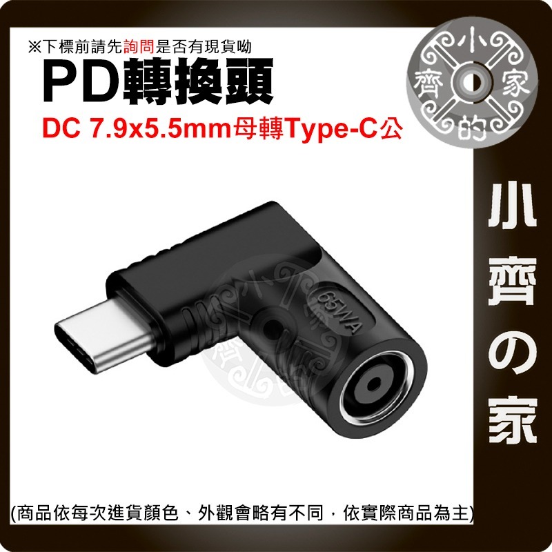 【快速出貨】 PD 轉接頭 DC 母頭 轉 Type C 65W DC輸入 電源 轉換 晶片 5V 9V 20V 小齊的-規格圖4