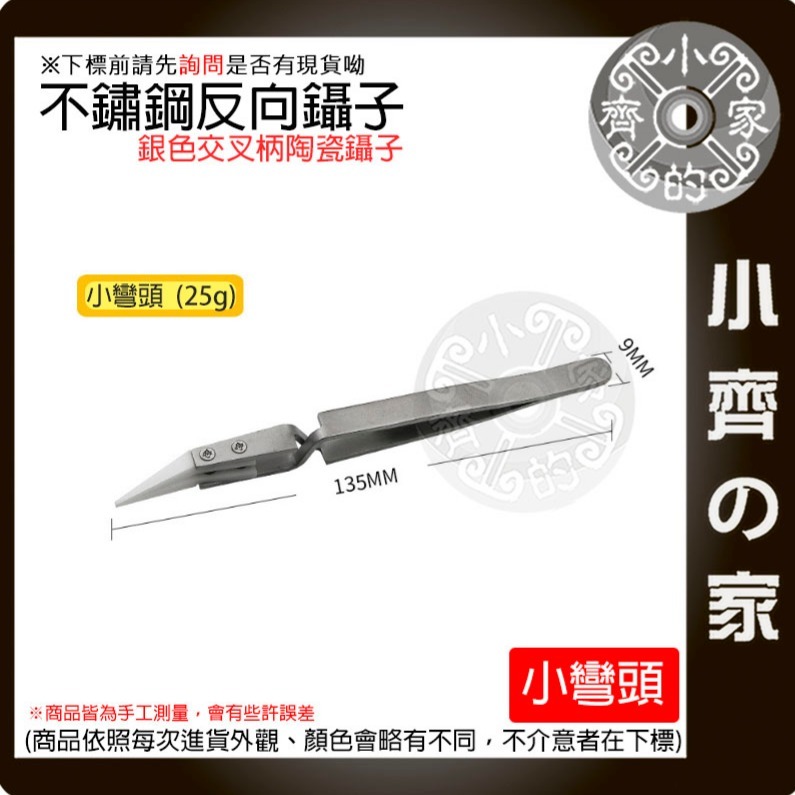 【快速出貨】不鏽鋼反差陶瓷鑷子 尖頭 彎頭 陶瓷 反向鑷子 逆向夾 零件維修 鑷子 防磁 飾品夾 夾持鑷子 小齊的家-細節圖3