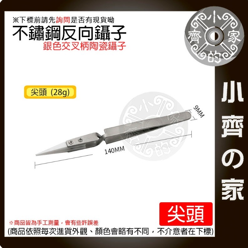 【快速出貨】不鏽鋼反差陶瓷鑷子 尖頭 彎頭 陶瓷 反向鑷子 逆向夾 零件維修 鑷子 防磁 飾品夾 夾持鑷子 小齊的家-規格圖9