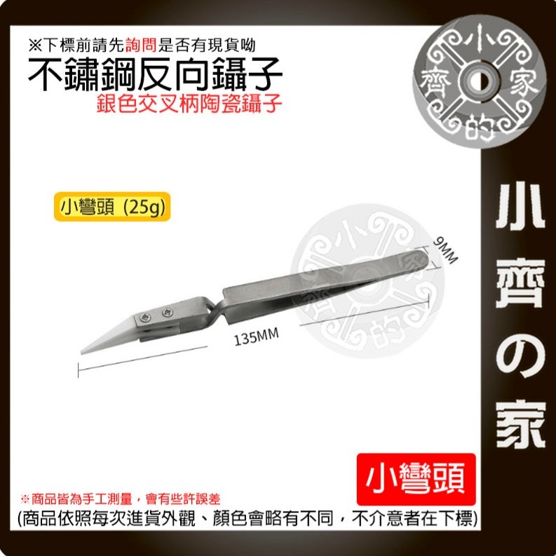 【快速出貨】不鏽鋼反差陶瓷鑷子 尖頭 彎頭 陶瓷 反向鑷子 逆向夾 零件維修 鑷子 防磁 飾品夾 夾持鑷子 小齊的家-規格圖9