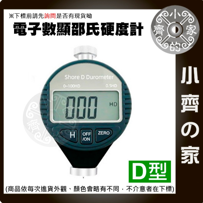 A型 C型 D型 電子邵氏硬度計 硬度儀 合金探頭 高精度 可量測 橡膠 塑膠 另有 C型D型 硬度計 小齊的家-規格圖7