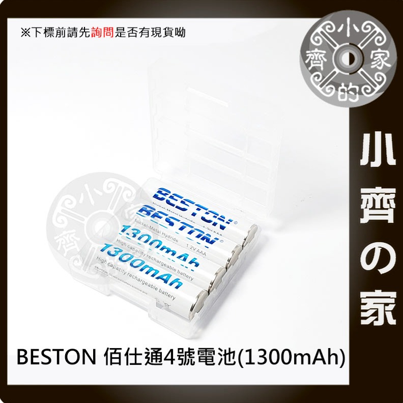 速出】佰仕通 BESTON 低自放 電池 4號 充電電池 1.2V AAA 鎳氫 1300mAh 鎳鎘 充電器 小齊的家-規格圖8
