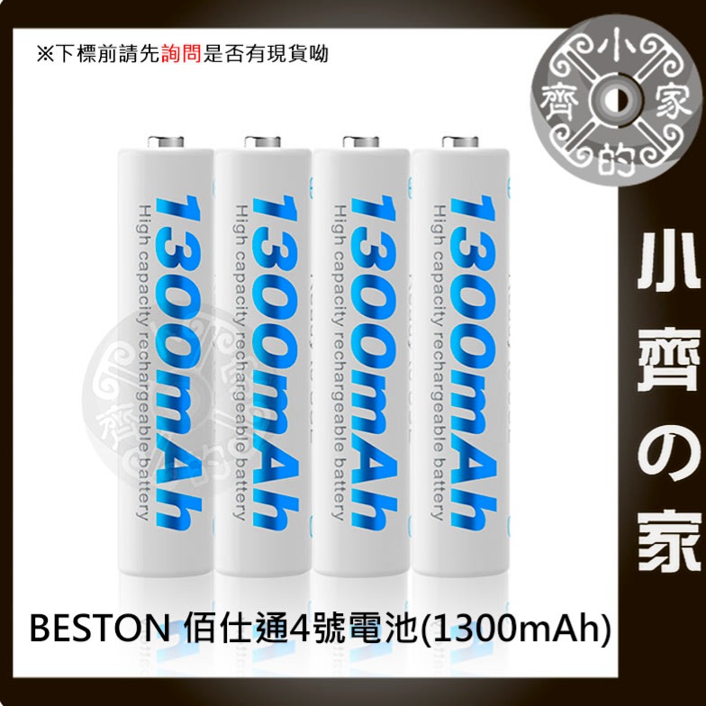 佰仕通 BESTON 4號 1.2V AAA 四顆 鎳氫 鎳鎘 電池 低自放 充電電池+磷酸鐵鋰 鋰電池 充電器 小齊的-細節圖2