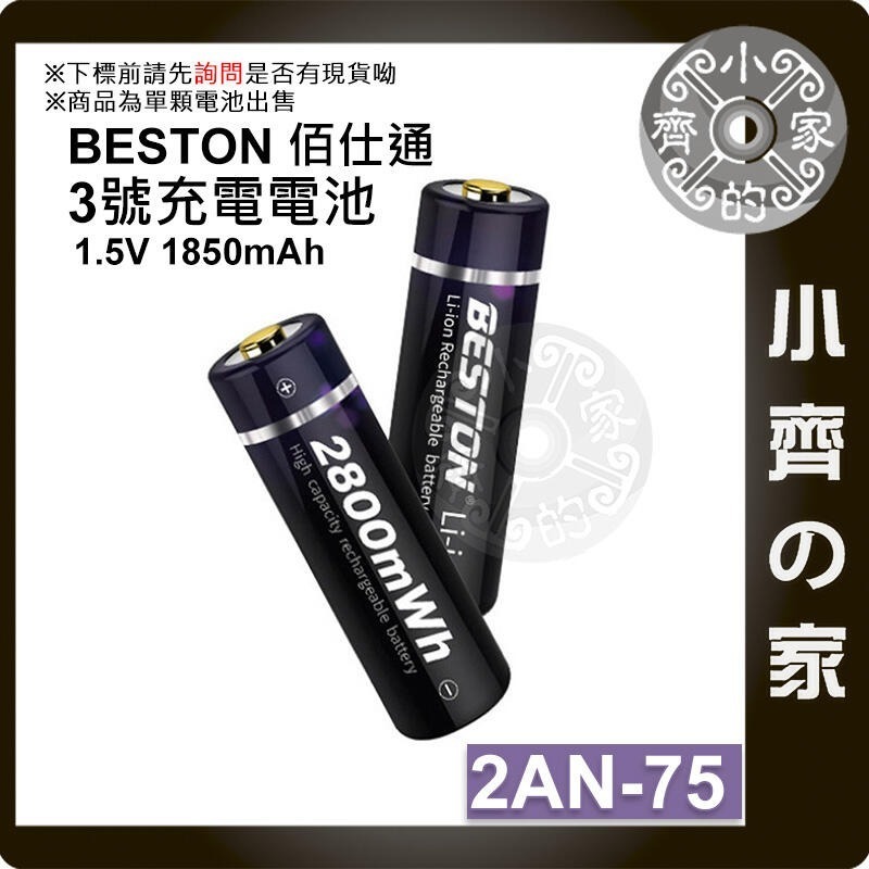 佰仕通 3號AA 1.5V 恆壓 充電電池,2AC-60,2AN-75,2AM-75,2AN-92,2AM-92小齊的家-細節圖4