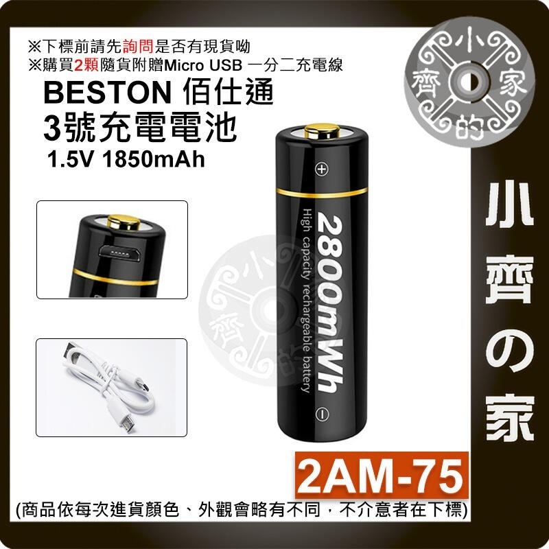 佰仕通 3號AA 1.5V 恆壓 充電電池,2AC-60,2AN-75,2AM-75,2AN-92,2AM-92小齊的家-細節圖5