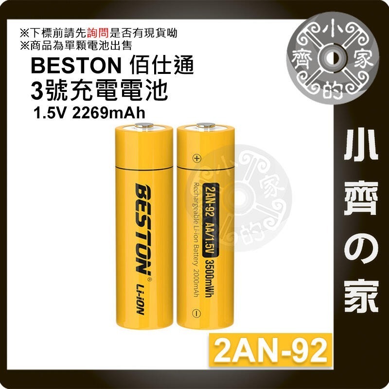 佰仕通 3號AA 1.5V 恆壓 充電電池,2AC-60,2AN-75,2AM-75,2AN-92,2AM-92小齊的家-細節圖8