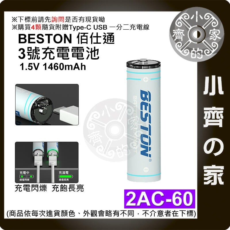 佰仕通 3號AA 1.5V 恆壓 充電電池,2AC-60,2AN-75,2AM-75,2AN-92,2AM-92小齊的家-規格圖11