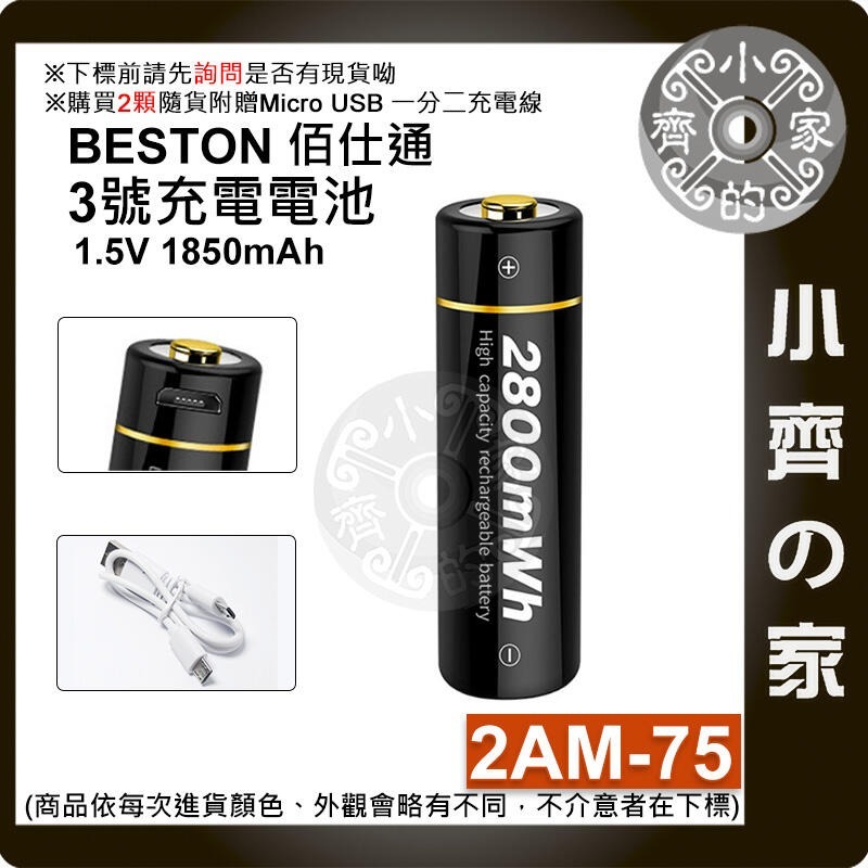 【單顆】2AM-75 3號 2800 mWh Micro 充電孔